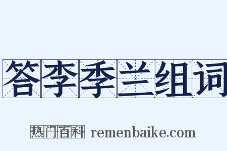 答李季兰组词是什么意思的图片